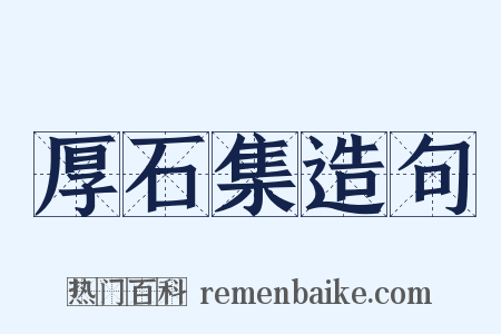 厚石集造句是什么意思的图片